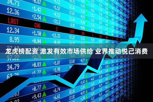 龙虎榜配资 激发有效市场供给 业界推动悦己消费