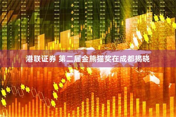 港联证券 第二届金熊猫奖在成都揭晓